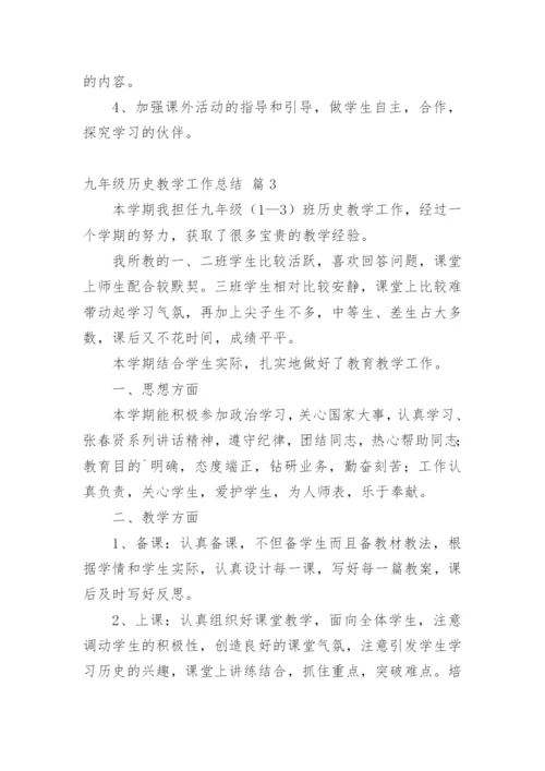 九年级历史教学工作总结_15.docx