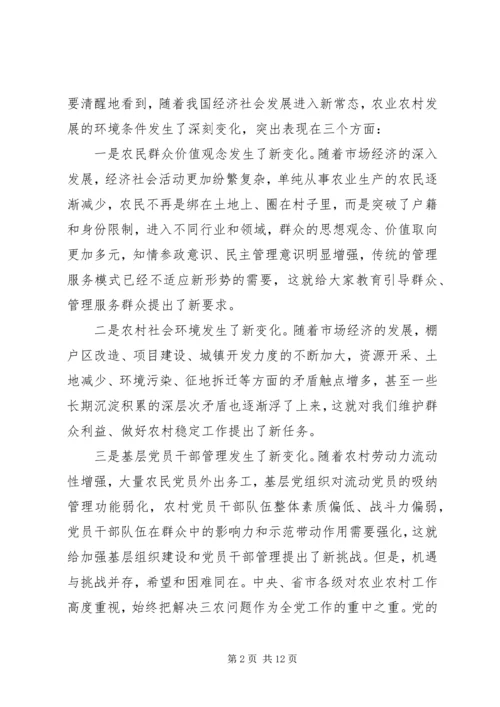 党课-适应新形势、紧跟新常态，争做新时期一名合格的农村“带头人”.docx