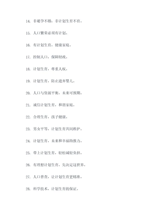 最新计划生育的标语
