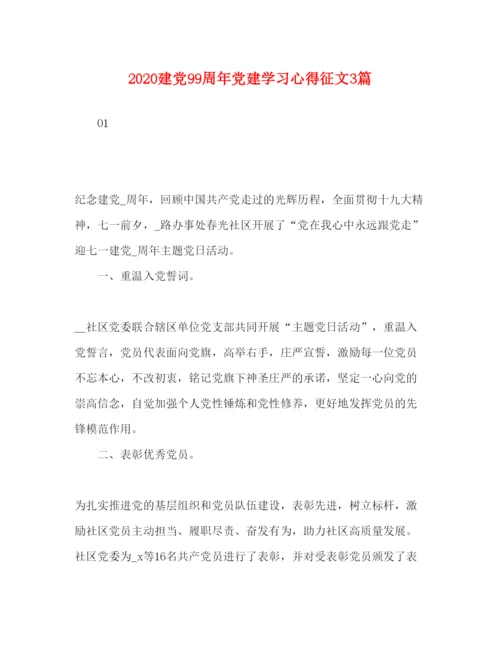 精编委托书建党99周年党建学习心得征文3篇.docx