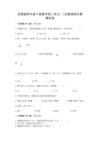 苏教版四年级下册数学第三单元 三位数乘两位数 测试卷及答案【精品】.docx