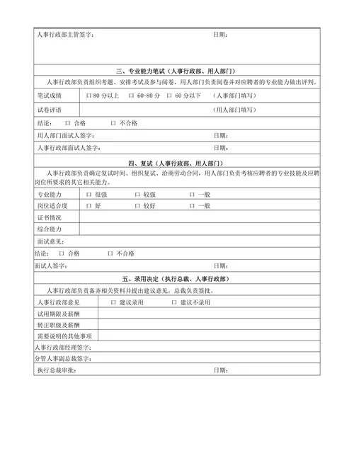 招聘面试记录表简单模板