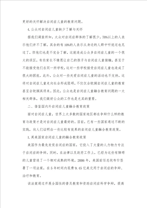 探析我国当前自闭症儿童融合教育的现状与对策以江苏省南京市为例