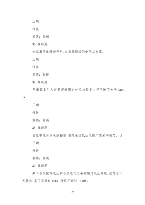 煤矿井下电气作业模拟试卷(4).docx