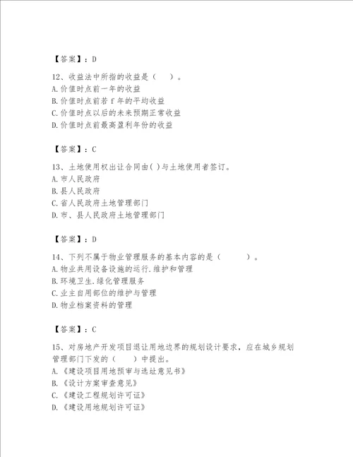 房地产估价师（完整版）题库附答案【精练】