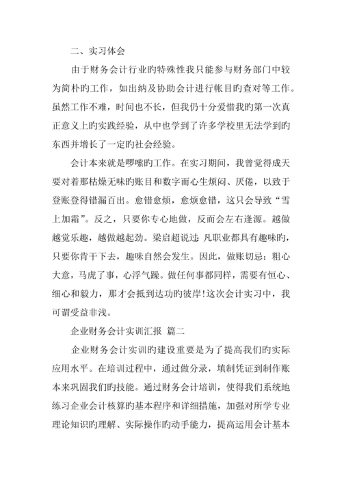 企业财务会计实训报告.docx