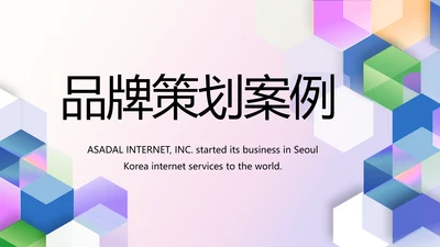 公司品牌策划案例年终工作总结动态PPT模板