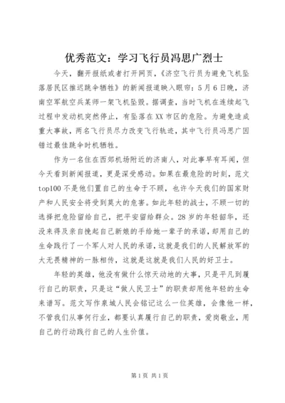 优秀范文：学习飞行员冯思广烈士.docx