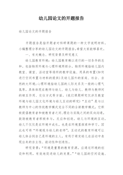幼儿园论文的开题报告.docx