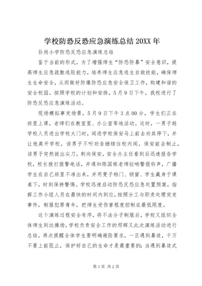 学校防恐反恐应急演练总结20XX年.docx