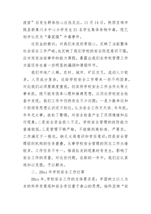 教育系统安全工作会议讲话稿.docx