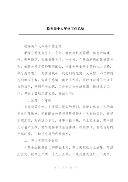 税务局个人年终工作总结.docx