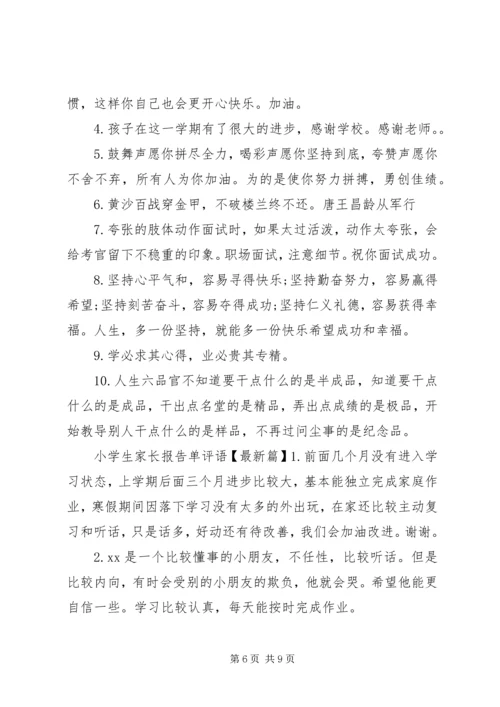 小学生家长报告单评语.docx