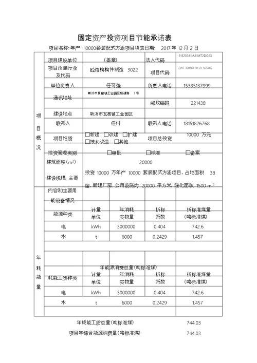 固定资产投资项目节能承诺表