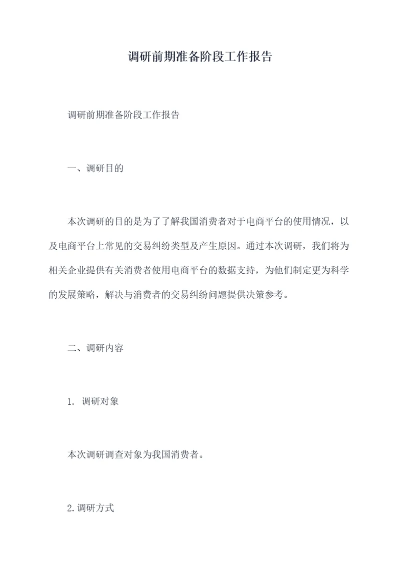 调研前期准备阶段工作报告