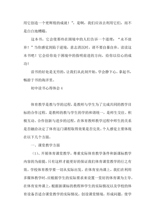 初中读书心得体会集合15篇.docx