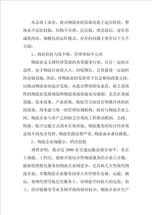 物流业中长期发展调查汇报