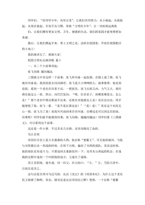 校园文明礼仪演讲稿范文汇总7篇.docx