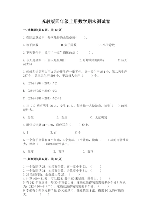 苏教版四年级上册数学期末测试卷含答案（名师推荐）.docx