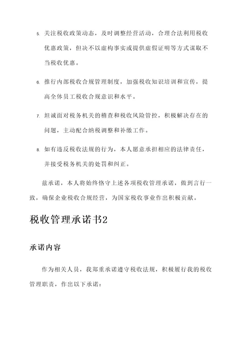 税收管理承诺书