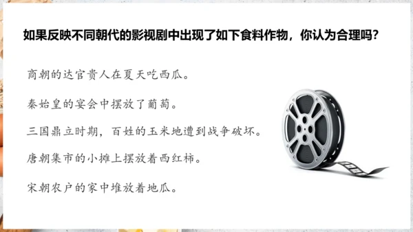 【人教新版】七上 第六章 跨学科主题学习 《探索外来食物传播史》（教学课件24张）