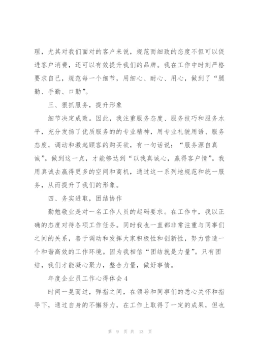 年度企业员工作心得体会.docx