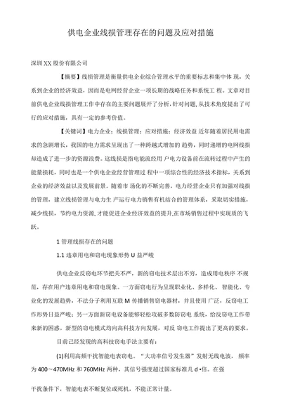 供电企业线损管理存在的问题及应对措施