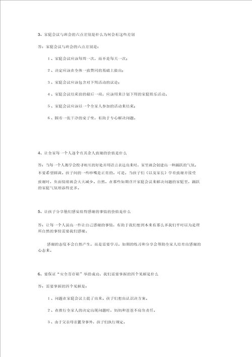 正面管教阅读习题第九章家庭会议