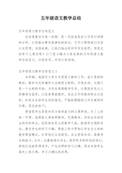 五年级语文教学总结.docx