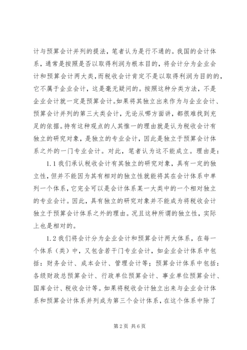 会计在税收方面的理论探索.docx