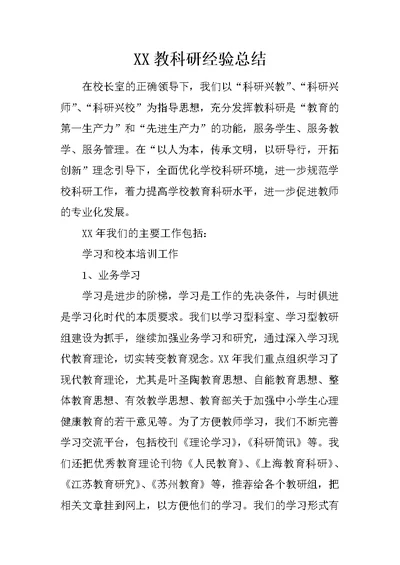 XX教科研经验总结