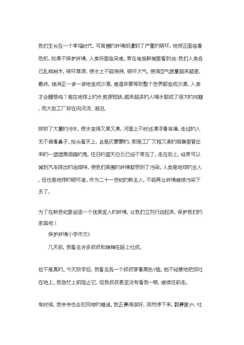 保护环境小学作文通用15篇