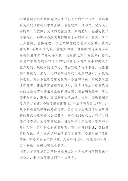 青少年犯罪成因及预防措施研究.docx