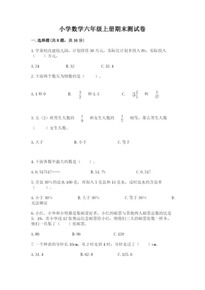 小学数学六年级上册期末测试卷及答案（名校卷）.docx