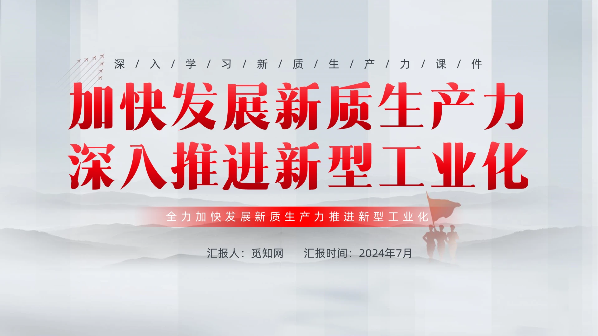 银色简约全力加快发展新质生产力推进新型工业化PPT党建党课党政