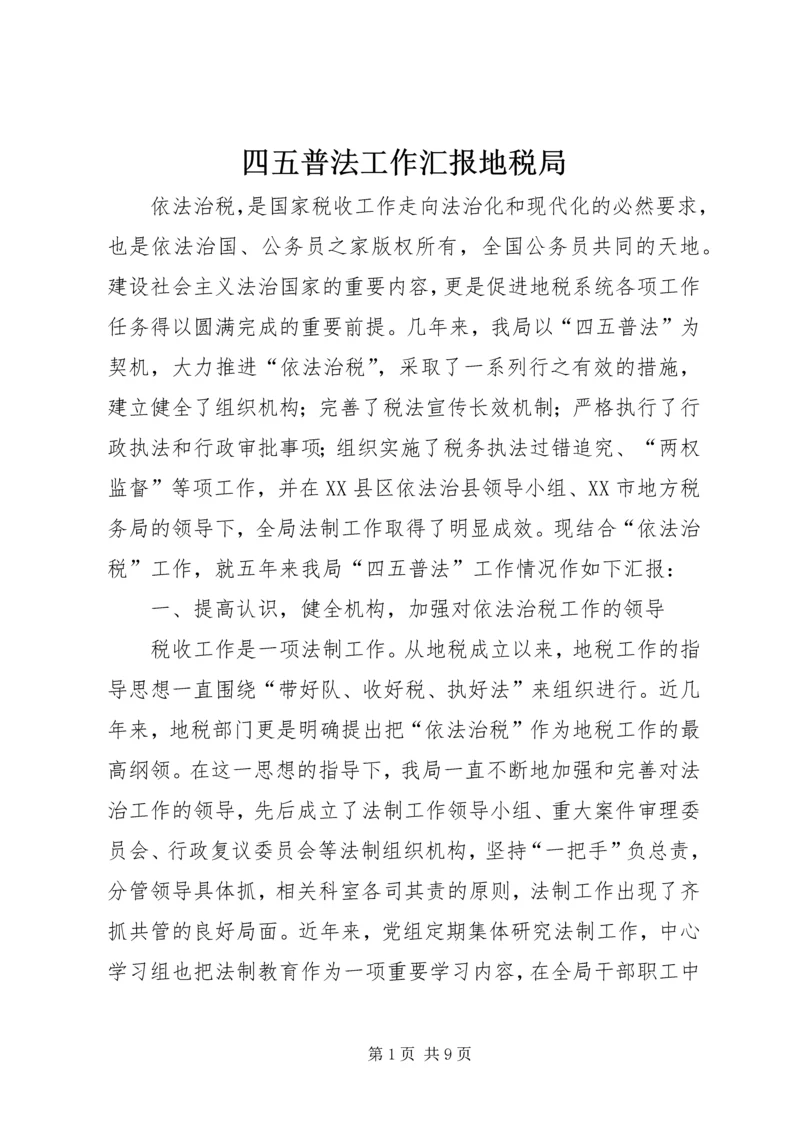 四五普法工作汇报地税局.docx