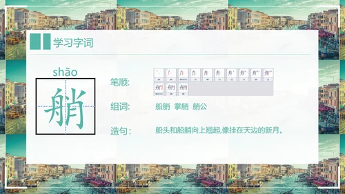 威尼斯的小艇小学语文教学PPT课件