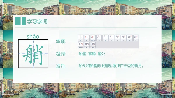 威尼斯的小艇小学语文教学PPT课件