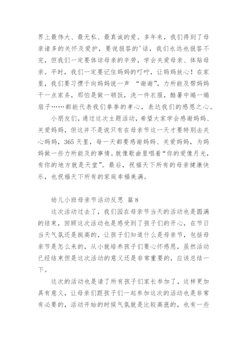 幼儿小班母亲节活动反思.docx