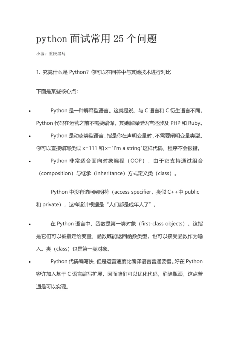 2021年python面试常见的问题.docx