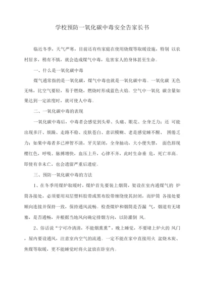 学校预防一氧化碳中毒安全告家长书.docx