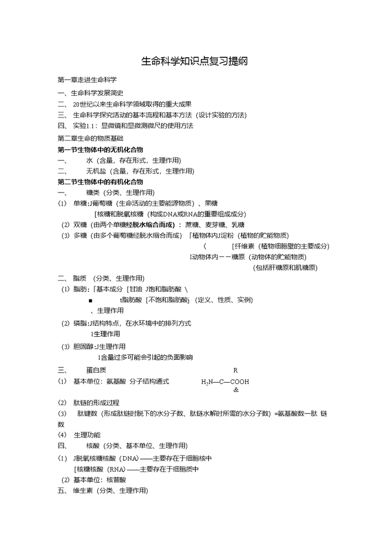 生命科学第一册知识点复习提纲