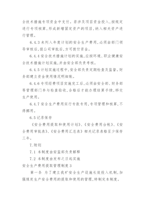 安全生产费用提取管理制度.docx