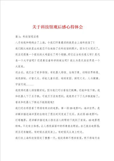 关于科技馆观后感心得体会