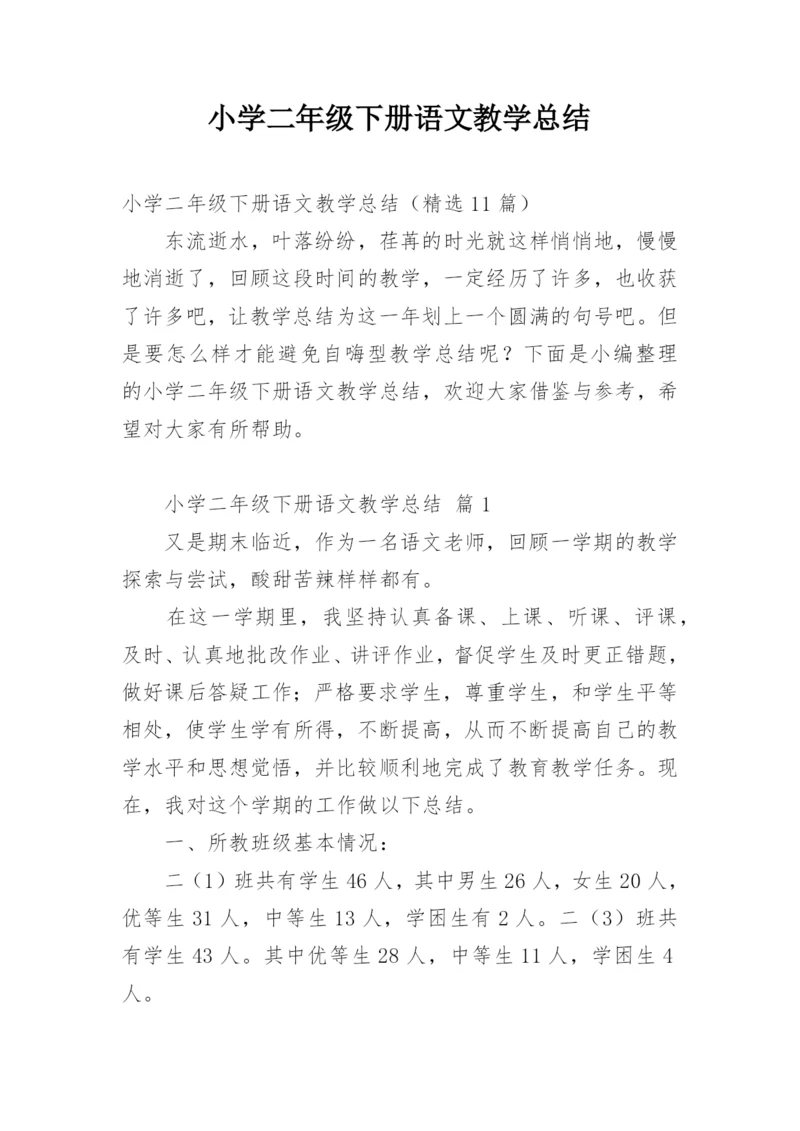 小学二年级下册语文教学总结.docx