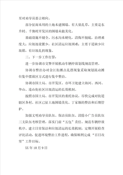 街道城乡环境综合整治百日攻坚推进会总结