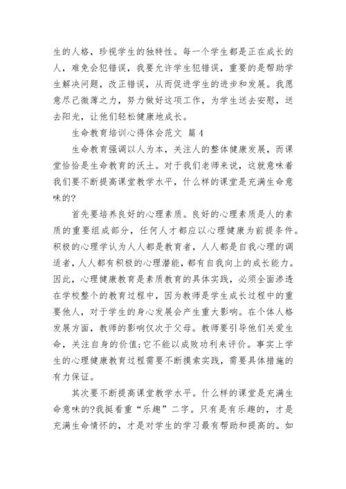 生命教育培训心得体会范文.docx