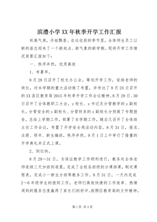 滨澧小学XX年秋季开学工作汇报.docx