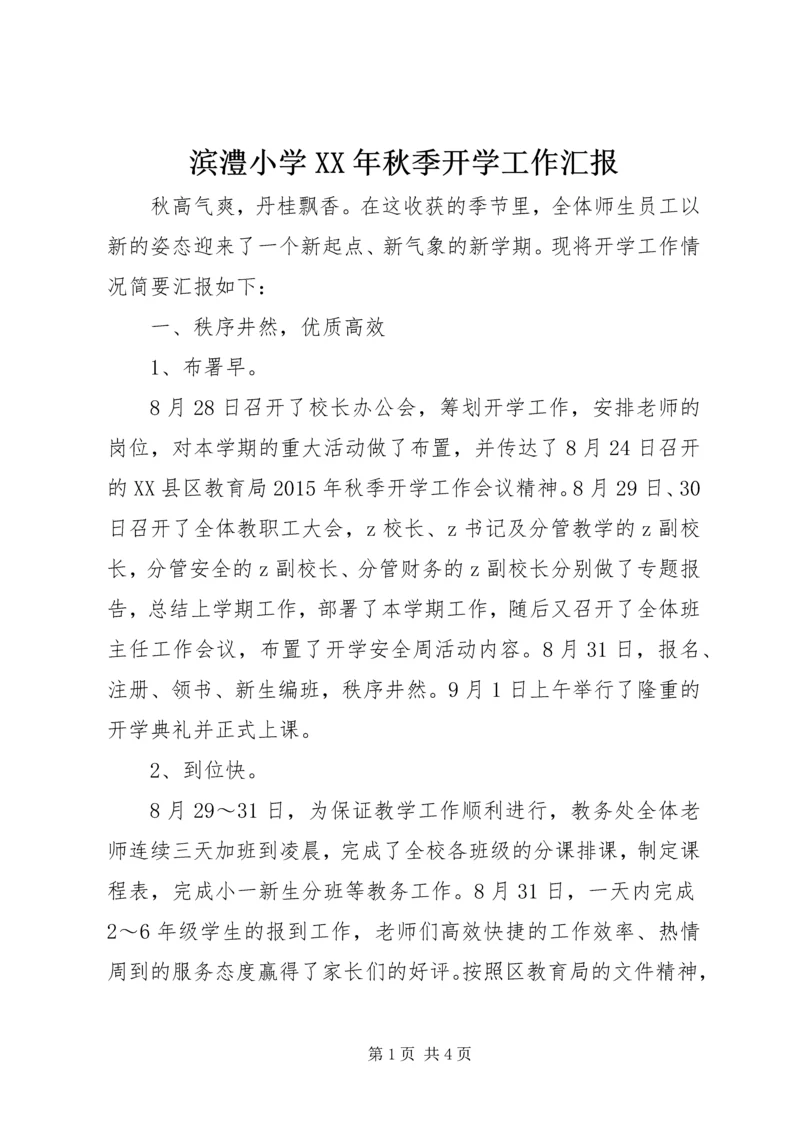 滨澧小学XX年秋季开学工作汇报.docx