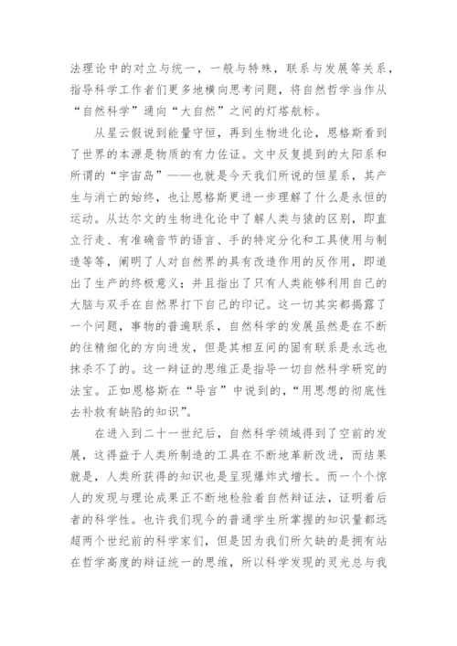 《自然辩证法》读后感.docx